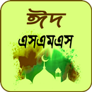 APK ঈদ এসএমএস - Eid sms