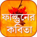 APK ফাল্গুনের কবিতা ও এসএমএস  - বসন্তের কবিতা ও এসএমএস