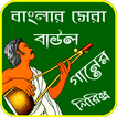 বাংলা বাউল গান - Bangla Folk Song