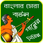 বাংলা বাউল গান - Bangla Folk Song icône