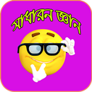 APK General knowledge Bangla 2020 - সাধারন জ্ঞান ২০২০