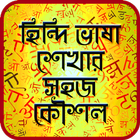 হিন্দি ভাষা শেখার সহজ কৌশল-Hindi Learning Strategy 아이콘