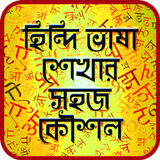 হিন্দি ভাষা শেখার সহজ কৌশল-Hindi Learning Strategy icône