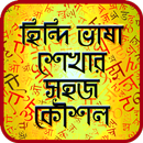 APK হিন্দি ভাষা শেখার সহজ কৌশল-Hindi Learning Strategy
