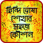 হিন্দি ভাষা শেখার সহজ কৌশল-Hindi Learning Strategy biểu tượng