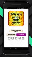 হিন্দি ভাষা শেখার সহজ কৌশল-Hindi Learning Strategy 포스터