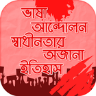 ভাষা আন্দোলন, স্বাধীনতা ও রাজনীতির অজানা ইতিহাস icon