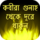 APK কবীরা গুনাহ থেকে দূরে থাকুন-Kabira Gunah app