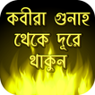 কবীরা গুনাহ থেকে দূরে থাকুন-Kabira Gunah app