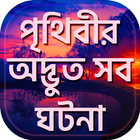 পৃথিবীর আশ্চর্য ঘটনা-Mysterious Story Zeichen