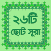 নামাজের ২৬টি ছোট সূরা অডিও