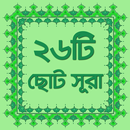 APK নামাজের ২৬টি ছোট সূরা অডিও