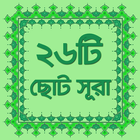 নামাজের ২৬টি ছোট সূরা অডিও Zeichen