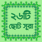 নামাজের ২৬টি ছোট সূরা অডিও biểu tượng