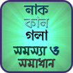 নাক,কান ও গলার সমস্যা ও সমাধান