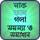 নাক,কান ও গলার সমস্যা ও সমাধান Zeichen