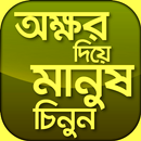 APK নামের প্রথম অক্ষর দিয়ে মানুষ চিনুন