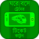 ঘরে বসে ট্রেনের টিকেট কাটার উপায় APK