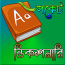 বাংলা পকেট ডিকশনারি -English to Bangla APK