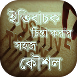 ইতিবাচক চিন্তা করার সহজ কৌশল- Be Positive Zeichen
