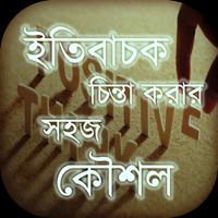 ইতিবাচক চিন্তা করার সহজ কৌশল- Be Positive Plakat