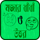 বাংলা মজার ধাঁধাঁ ও উত্তর - Bangla Funny Puzzle APK