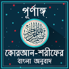 কোরআন শরীফের বাংলা অনুবাদ ও অডিও  - Al Quran Audio ícone