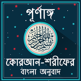 কোরআন শরীফের বাংলা অনুবাদ ও অডিও  - Al Quran Audio biểu tượng