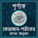 APK কোরআন শরীফের বাংলা অনুবাদ ও অডিও  - Al Quran Audio