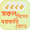 সকল সিমের নতুন  দরকারি কোড- Sim Information BD