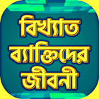বিখ্যাত ব্যাক্তিদের জীবনী Zeichen