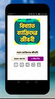 বিখ্যাত ব্যাক্তিদের জীবনী Plakat