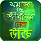 সমাজ ও জীবনের সেরা উক্তি icon