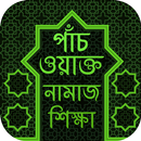 নামাজ শিক্ষা APK