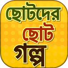 ছোটদের ছোট গল্প Zeichen