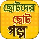 ছোটদের ছোট গল্প - Short Stories APK