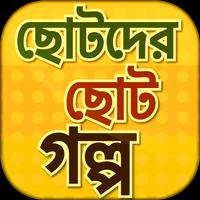 ছোটদের ছোট গল্প Affiche