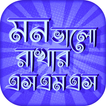 মন ভাল রাখার এসএমএস- Bangla English sms
