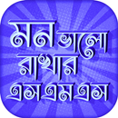 মন ভাল রাখার এসএমএস- Bangla English sms APK