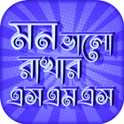 মন ভাল রাখার এসএমএস icon