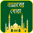 নামাযের সূরা ও দোয়া - Namazer sura in Bangla APK