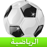 الرياضية icon