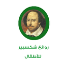 روائع شكسبير للأطفال APK
