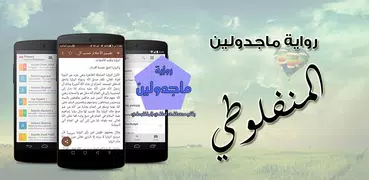 رواية ماجدولين - المنفلوطي