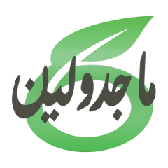 رواية ماجدولين - المنفلوطي APK download