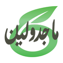 رواية ماجدولين - المنفلوطي APK