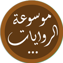 موسوعة الروايات العربية والعالمية APK