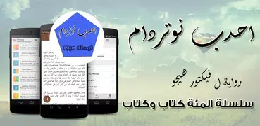 رواية احدب نوتردام