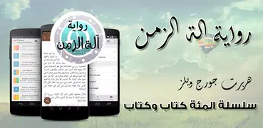 رواية آلة الزمن - هربرت ج ويلز