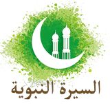 السيرة النبوية كاملا لابن هشام ícone